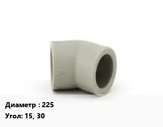 Отвод ПЭ-полиэтилен 225 отвод Угол:15, 30